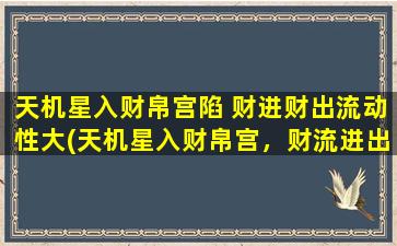 天机星入财帛宫陷 财进财出流动性大(天机星入财帛宫，财流进出如风水！)